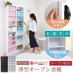 MEMORIA 棚板が1cmピッチで可動する 薄型オープン幅81FRM-0101 薄型 ラック 収納 リビング 廊下や狭いスぺースでも収納を確保 リビング収納｜sangostyle