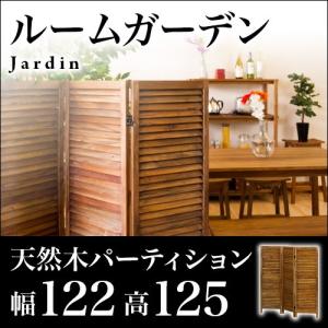 パーテーション 衝立 北欧カフェ風 無垢材 天然木製