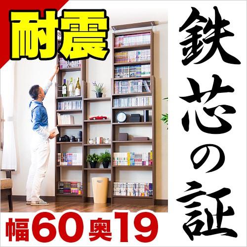 本棚 耐震本棚 天井突っ張り本棚 壁面収納 薄型 幅60 奥行19 突っ張り 耐震 突っ張り耐震本棚...