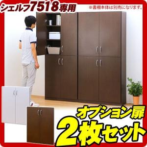 シェルフ7518 幅75専用オプション扉 ２枚セット / 事務用書棚 業務用 本棚 CDラック｜sangostyle