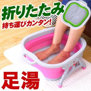 足湯 バケツ あしゆ 折りたたみ 足湯専用 自宅で足湯