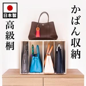 カバン収納 桐製 かばん 収納ラック 幅60 ハイタイプ 桐箱 大切な