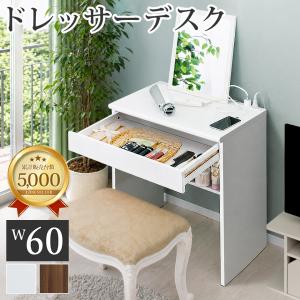 ドレッサー デスク コンパクト スリム 幅60 ...の商品画像