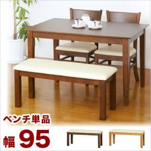 ダイニングベンチ 天然木 2人掛け 北欧風 ナチュラル 単品 天然木ダイニングベンチ 幅95cm 奥行36cm 高さ43cm ライトブラウン ダークブラウン｜sangostyle