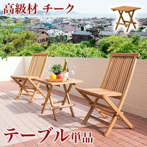 ガーデンテーブルセット テーブル1台 チェア2脚 チーク 木 テラス szk