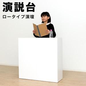 演説台 幅80 高さ80 棚付き ロータイプ 演壇 講演台 発表台 プレゼン台 指揮者台 司会者台 講義台 背面美人 カウンター下収納 隠せる カウンター収納｜sangostyle