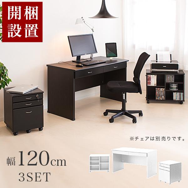開梱設置 パソコンデスク 幅120 鍵付き 3点セット オフィスデスク デスク 完成品 システムデス...