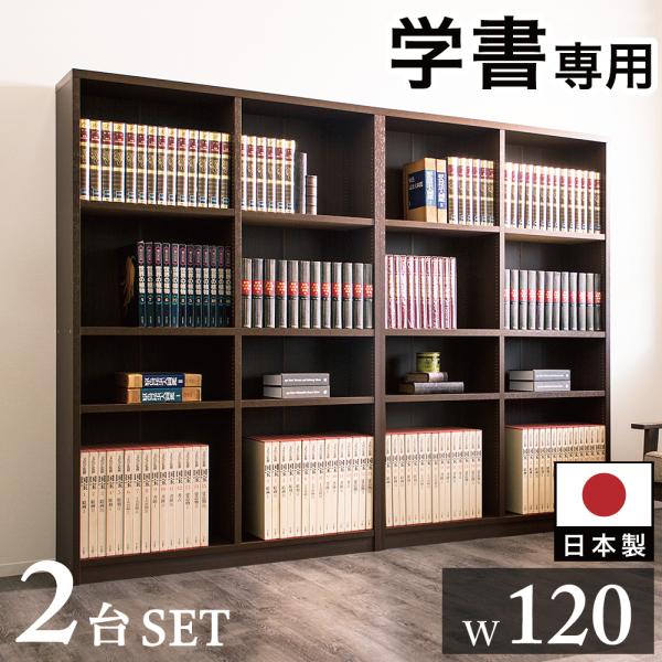 2台セット 国産本棚 書棚 日本製 強い棚板 幅240 幅120 ダークブラウン 木製 強化シェルフ...