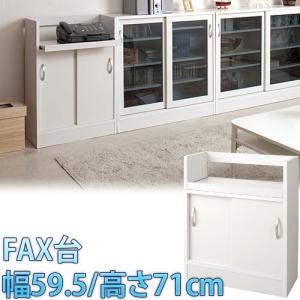 日本製 完成品 カウンター下収納FAX 幅59.5 高さ71cm チェスト 引き戸｜sangostyle