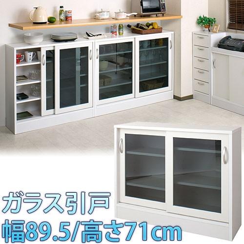 日本製 完成品 カウンター下収納 ガラス引戸 幅89.5cm 高さ71cm キッチン 収納 幅89....