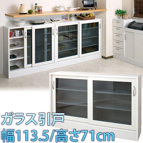 キッチンカウンター下収納 日本製 完成品 ガラス 引戸 幅113.5cm 高さ71cm 棚 収納 戸...