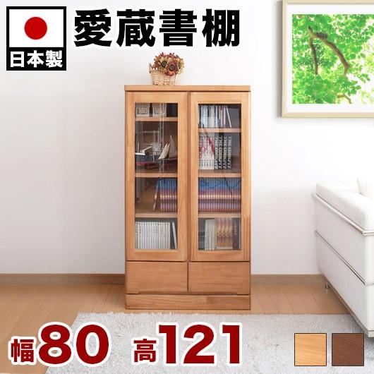 書棚 ガラス扉付き 幅80cm 高さ121cm 日本製 完成品 天然木 前板パイン材 棚 収納 戸棚