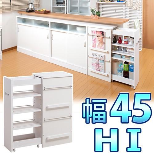カウンター下収納 サイドワゴン 幅45 高さ85.5cm 日本製 完成品 白 キッチンカウンター ハ...