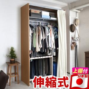 伸縮クローゼット 幅85-125cm ハンガーラック 上棚・カーテン付 日本製