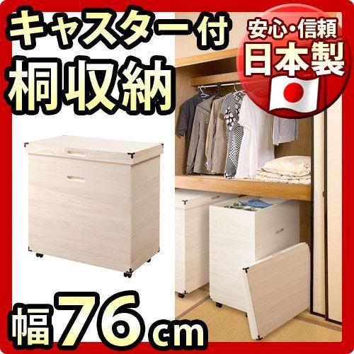 桐箱 雛人形の収納箱 衣類収納 日本製 完成品 幅76cm 幅76 奥行46 高さ80.5cm(キャ...