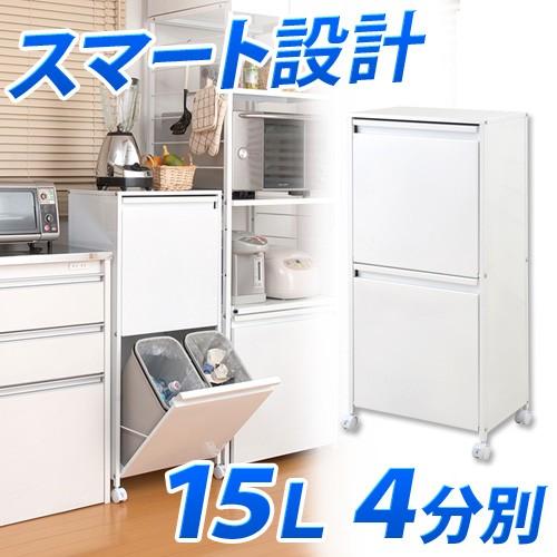 ゴミ箱 １５L ４分別 スチール製ダストボックス 約幅50cm 白 分別 スリム キッチンごみ箱 1...