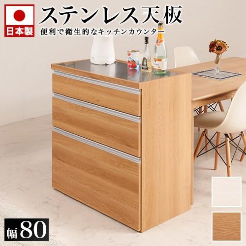 日本製 キッチンカウンター 完成品 ステンレス天板 アイランド型 幅80 木目調 大容量
