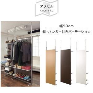 パーテーション 間仕切り 幅90cm 棚付き ...の詳細画像2