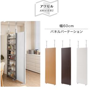 パーテーション 突っ張り 幅60cm パーティ...の詳細画像2