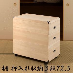桐 衣装ケース 3段 押入れ収納 衣裳箱 キャスター付 隅金具 高さ81.5cm