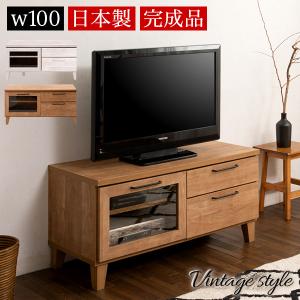 テレビ台 ヴィンテージ風 32v 幅100cm 完成品 白 ナチュラル 北欧 テレビボード 脚付き 幅100 木製 ブラウン ホワイト 日本製 脚付｜sangostyle