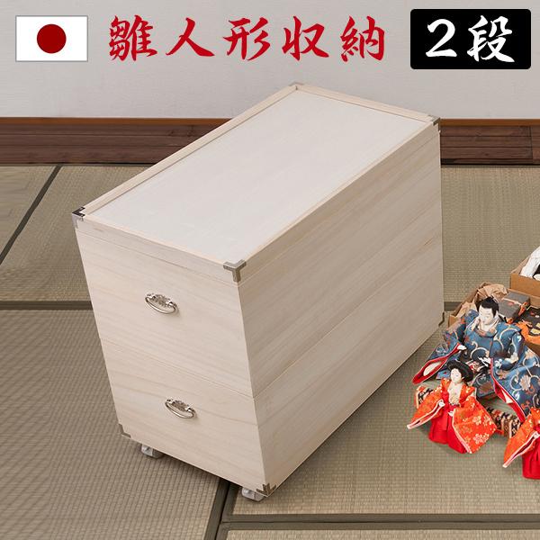 桐箱 着物収納 2段 キャスター付 雛人形 桐衣装ケース 完成品 押入れ収納 雛人形ケース 高さ63...