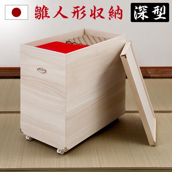 桐箱 着物収納 深型 キャスター付 雛人形 桐衣装ケース 完成品 押入れ収納 雛人形ケース 押入れク...