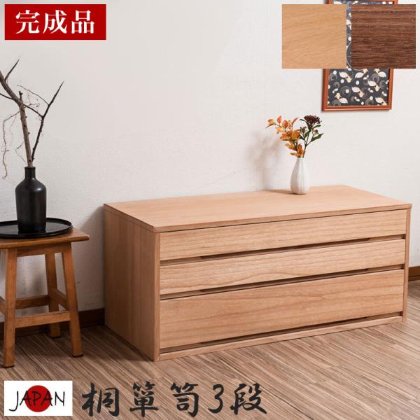 チェスト 桐タンス 3段 幅100 日本製 完成品 たとう紙 整理 収納 着物 箪笥 たんす タンス...