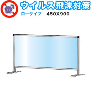 飛沫感染 アクリル デスクパーティション 450X900 ロータイプ 感染 予防 仕切り 間仕切り 衝立 看板 案内板 取り外し可能 清潔 工事不要 置くだけ｜sangostyle