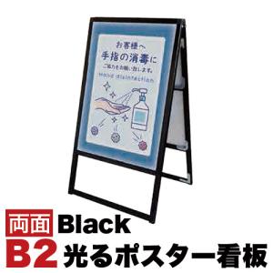 B2サイズ 両面 スタンド看板LED 通常タイプ ブラック コロナ対策｜sangostyle