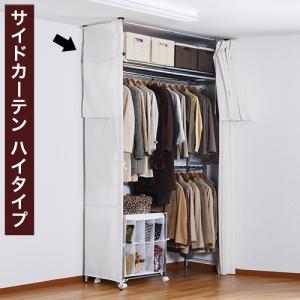 突っ張りクローゼット専用 サイドカーテン つっぱりクローゼット ハイタイプ｜sangostyle