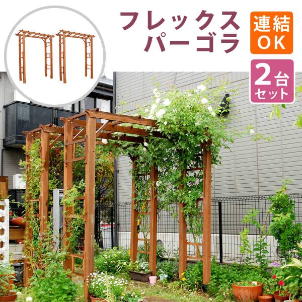 天然木製フレックスパーゴラアーチ190 2台組 FLPG-R1900-2P 送料無料 アーチ 門 木...