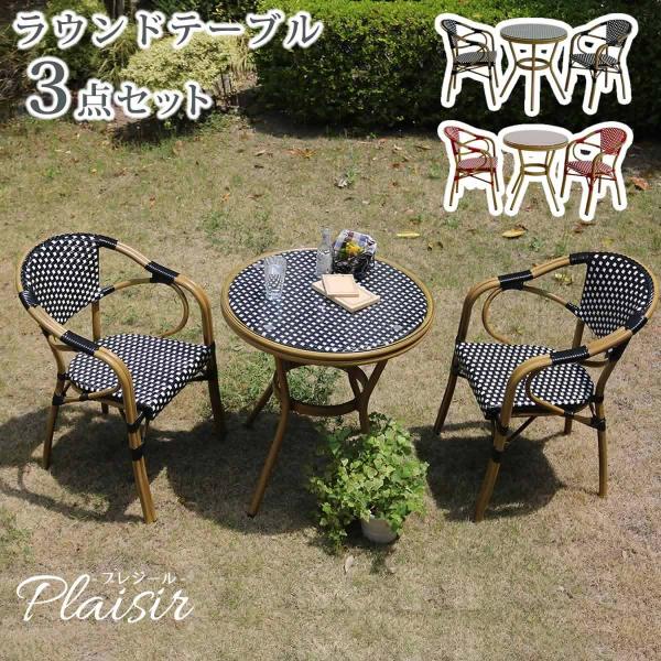 ラウンドテーブル3点セット プレジール PLS-R70-3PSET 送料無料 簡単組立 ガーデンテー...