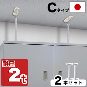 高耐圧突っ張り棒 Cタイプ 52cm〜80cm 2本セット つっぱり棒 強力 おしゃれ 地震 家具転倒 突っ張り棒 防災グッズ 家具転倒防止 耐震｜sangostyle