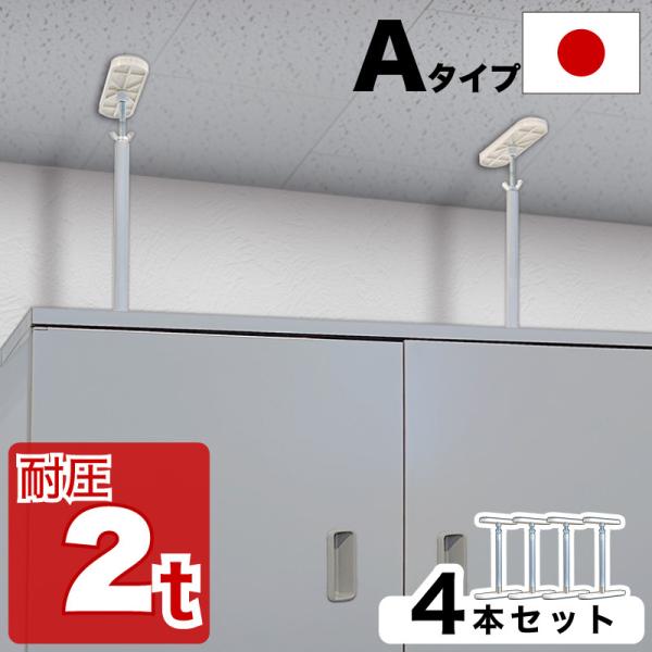 高耐圧突っ張り棒 Aタイプ 32cm〜45cm 4本セット つっぱり棒 強力 おしゃれ 地震 家具転...