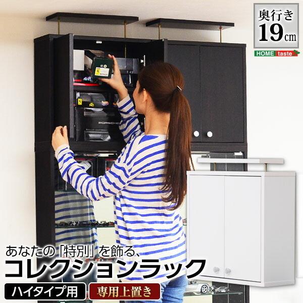 コレクションラック Luke ルーク 浅型ハイタイプ 専用上置き CLR 485UP コレクションラ...