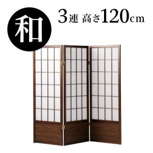 折りたたみ式障子衝立 衝立 高さ90cm 3連 和風 アジアン調 木製 折りたたみ式 パーテーション