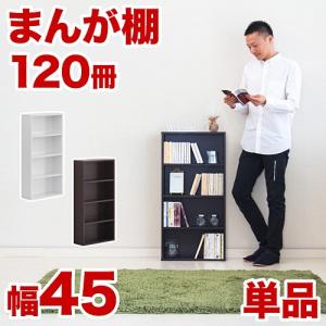 まんが本棚 幅45cm カラーボックス ホワイト ブラウン...
