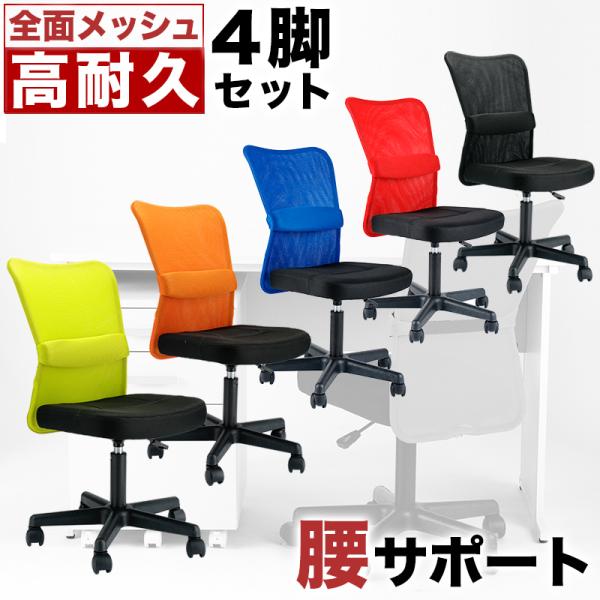 椅子 4脚セット ランバーサポート パソコンチェアー メッシュ オフィスチェア パソコンデスク用チェ...