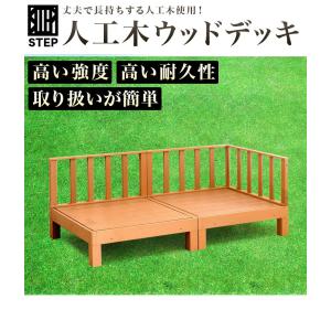 ウッドデッキ 4点セット 0.5坪 人工木材 ...の詳細画像1