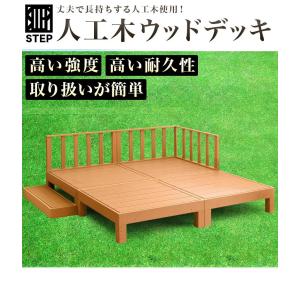 ウッドデッキ 8点セット 1坪 人工木材 樹脂...の詳細画像1
