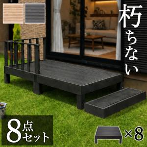 ウッドデッキ 6点セット 0.75坪 人工木材 樹脂 テラス 頑丈 デッキ