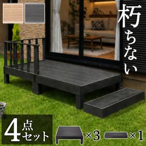 縁台 3点セット 0.5坪 踏み台付き 人工木材 低め 樹脂 すのこ デッキ