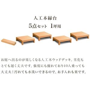 5点セット 人工木材 頑丈 縁台 1坪 樹脂 すのこ Avd 本棚 テレビ台 電話台のサンゴ 1坪 低め デッキ 踏み台付き デッキ