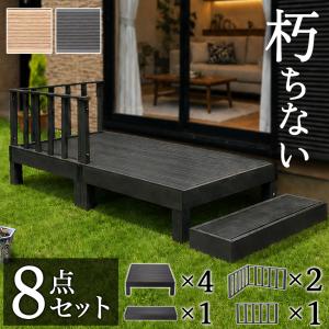 ウッドデッキ 5点セット 0.5坪 人工木材 樹脂 テラス 頑丈 デッキ
