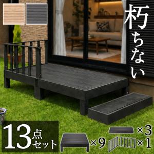 ウッドデッキ 4点セット 0.5坪 人工木材 樹脂 テラス 頑丈 デッキ 