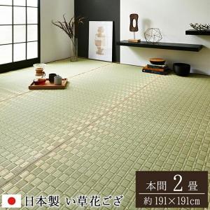 日本製 国産 掛川織 花ござ い草 敷物 カーペット 本間 2畳 191×191cm 純国産 ベージュ 約｜sangostyle