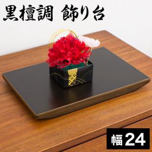 木製 高級黒丹 花台 20号 台 敷物 敷板 生け花 花器 置物 ギフト 華道