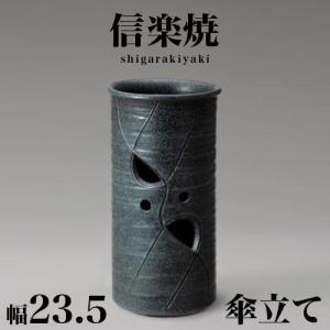 傘立て 陶器 信楽焼き 白化粧櫛目傘立 幅23 高さ43 和モダン NHK 信楽