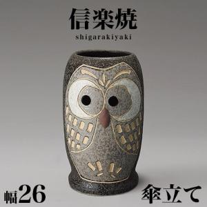 傘立て 陶器 信楽焼き まんまる 可愛い ふくろう 傘立 幅22 高さ45.5